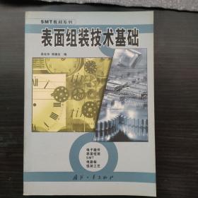 表面组装技术基础