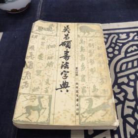 吴昌硕书法字典