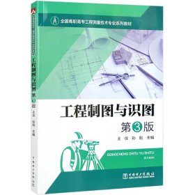 全国高职高专工程测量技术专业系列教材：工程制图与识图第3版