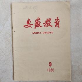 安徽教育1960年9月定远合肥一中皖南大学肖县黄口农业中学图等