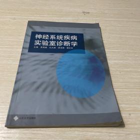 神經(jīng)系統(tǒng)疾病實驗室診斷學(xué)