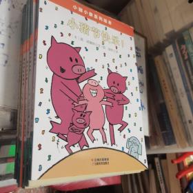 森林鱼童书·莫·威廉斯 小猪小象绘本（7本合售）