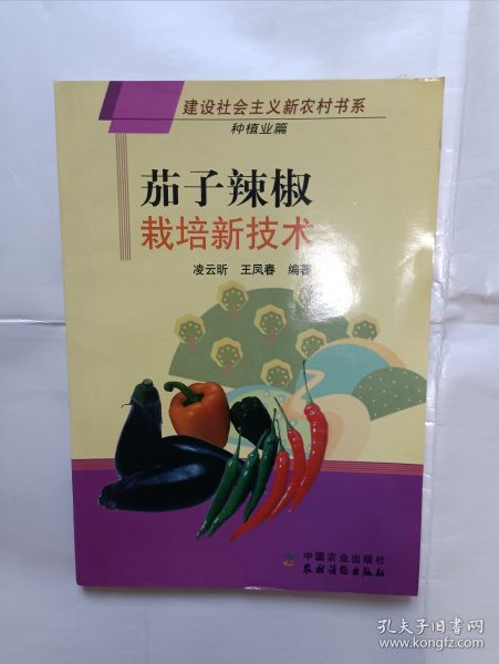 《茄子辣椒栽培新技术（种植业篇）》，32开。