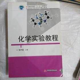 化学实验教程/普通高等教育“十二五”规划教材·普通高等院校化学精品教材(b16开A200505)