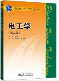 【八五品】 电工学(第二版)