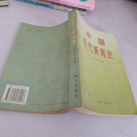 中國現代新聞史
