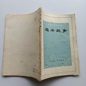 鸦片战争。
