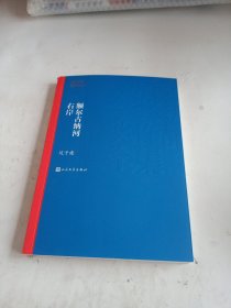 额尔古纳河右岸（茅盾文学奖获奖作品全集28）