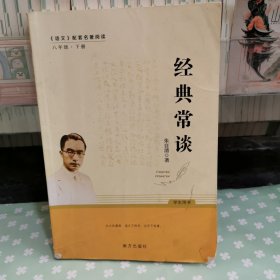 经典常谈 朱自清著八年级下册语文教材名著导读推荐阅读书目 适合学生自主阅读的课外阅读读本 一部讲述中国传统经典文化的著作