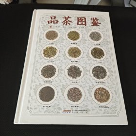 品茶图鉴：214种茶叶、茶汤、叶底原色图片