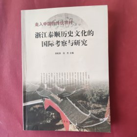 走入中国的传统农村：浙江泰顺历史文化的国际考察与研究