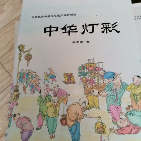 中华灯彩