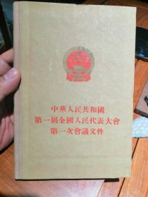 中华人民共和国第一届全国人民代表大会第一次会议文件