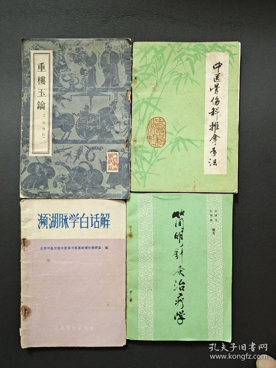 (濒湖脉学白话解+中医骨伤科推拿手法+简明针灸治疗学+重楼玉鑰 )   4本医学书合出