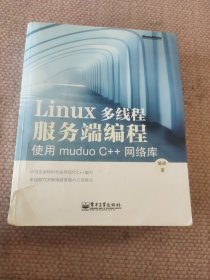 Linux多线程服务端编程：使用muduo C++网络库