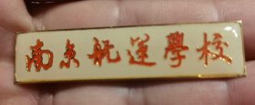 南京航运学校铜徽章