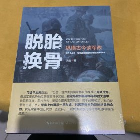 徐焰：脱胎换骨——纵横古今谈军改