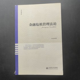 金融危机管理法论