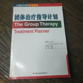 团体治疗指导计划