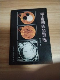 宇宙动态的灵魂