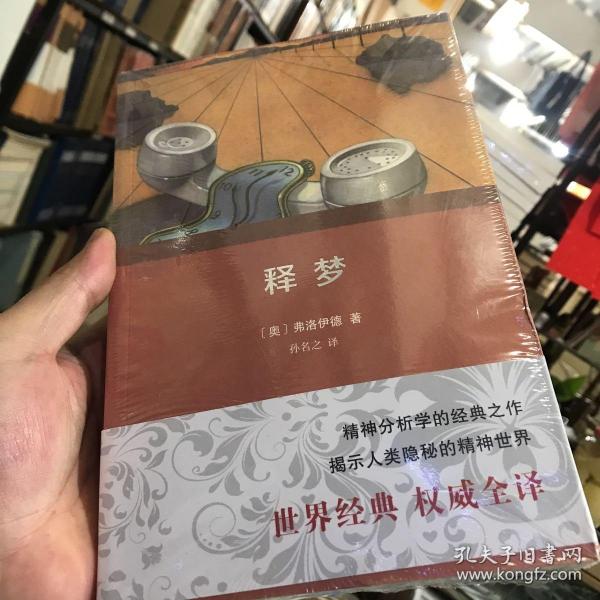 释梦（权威全译本）
