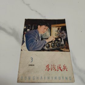 东海民兵1980年第3期