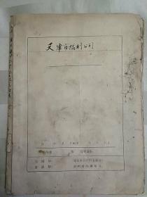 天津市饮食福利公司历史资料 1956年照相 理发 洗澡 洗染合营企业改造总结（油印本。内含天津市福利公司所属服务行业改造形势及企业改造总结、天津市福利公司所属服务行业改造形势及企业改造总结（1956手稿）、天津是福利公司所属公私合营理发行业私改工作总结、天津市福利公司所属公私合营澡堂行业私改工作总结）、天津市福利公司所属公私合营照相行业私改工作总结）、天津市福利公司所属公私合营洗染业私改工作总结）