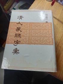清人篆隶字典