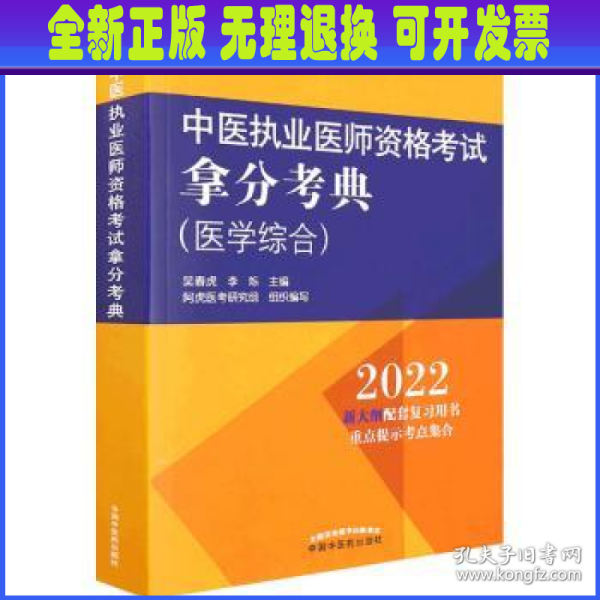 中医执业医师资格考试拿分考典