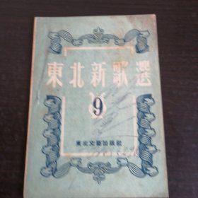 东北新歌选1953年第四期