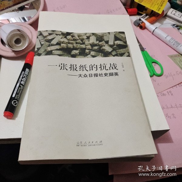 一张报纸的抗战——大众日报社史撷英