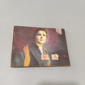 复活