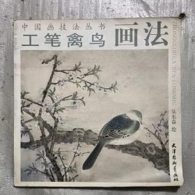 工笔禽鸟画法