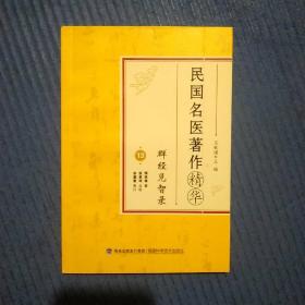 中医书：民国名医著作精华13：群经见智录，恽铁樵 著 张家玮 点校，大32开108页厚/系列套书，版权页不在本册