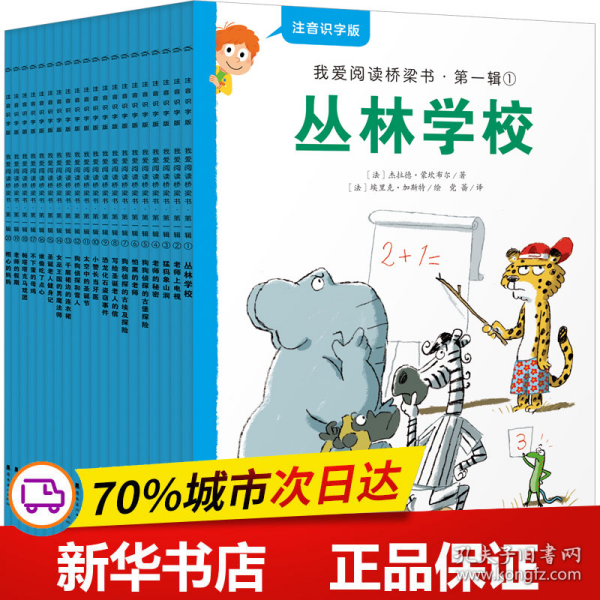 我爱阅读桥梁书注音识字版:蓝色系列(全20册,专为5-7岁幼小衔接及小学一年级孩子打造的注音版桥梁书，20个故事及140个拓展练习、识字海报、汉字描红本）