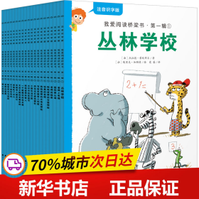 我爱阅读桥梁书注音识字版:蓝色系列(全20册,专为5-7岁幼小衔接及小学一年级孩子打造的注音版桥梁书，20个故事及140个拓展练习、识字海报、汉字描红本）