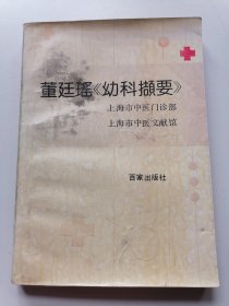 董廷瑶 《幼科撷要》