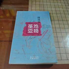 绕道去圣地亚哥