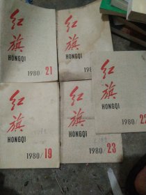 1980年红旗杂志5本合售如图