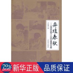 弈坛春秋：从冠亚军争霸三十年探中国围棋的发展