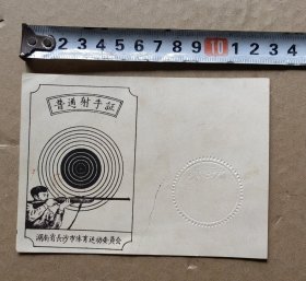 普通射手证（50年代）