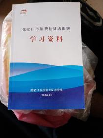 张家口市消费扶贫培训班学习资料