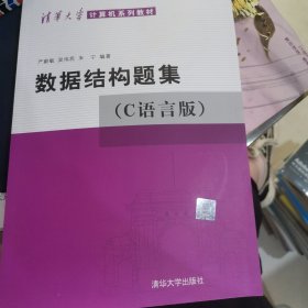 数据结构题集（c语言版）