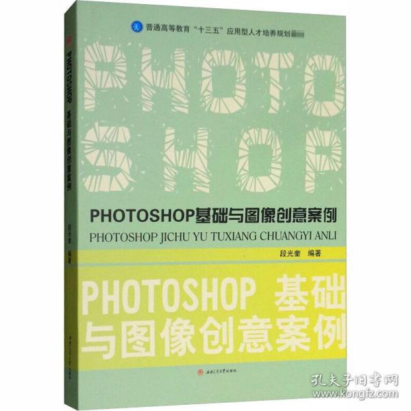 PHOTOSHOP基础与图像创意案例