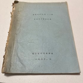 1983年镇江医学专科学校临床检验80级大专班毕业实习资料汇编 油印本厚册