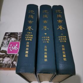 中国民间文学集成辽宁卷——沈阳市卷（上中下）精装版， 1989年一版一印。