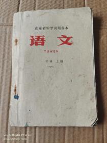 山东省临沂市莒南中学试用课本语文一年级上册