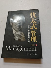 犹太式管理