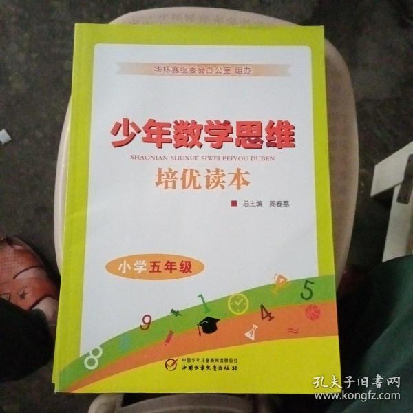 少年数学思维 培优读本 小学五年级【没有勾画品相好】