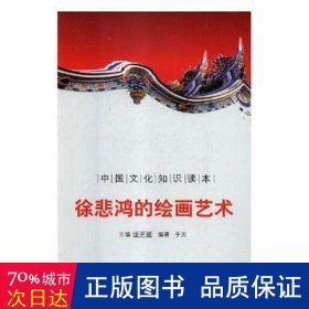 中国文化知识读本：徐悲鸿的绘画艺术